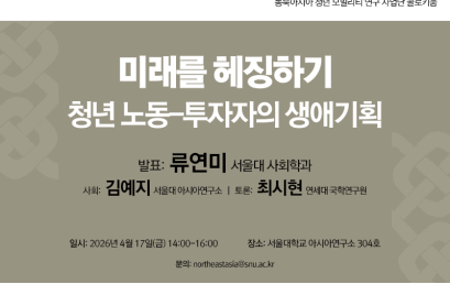 미래를 헤징하기: 청년 노동-투자자의 생애기획