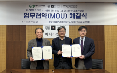 [머니투데이] 한·아프리카재단, 서울대 아시아연구소 아시아·아프리카센터와 MOU