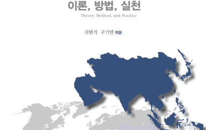 비교지역연구 방법론 입문