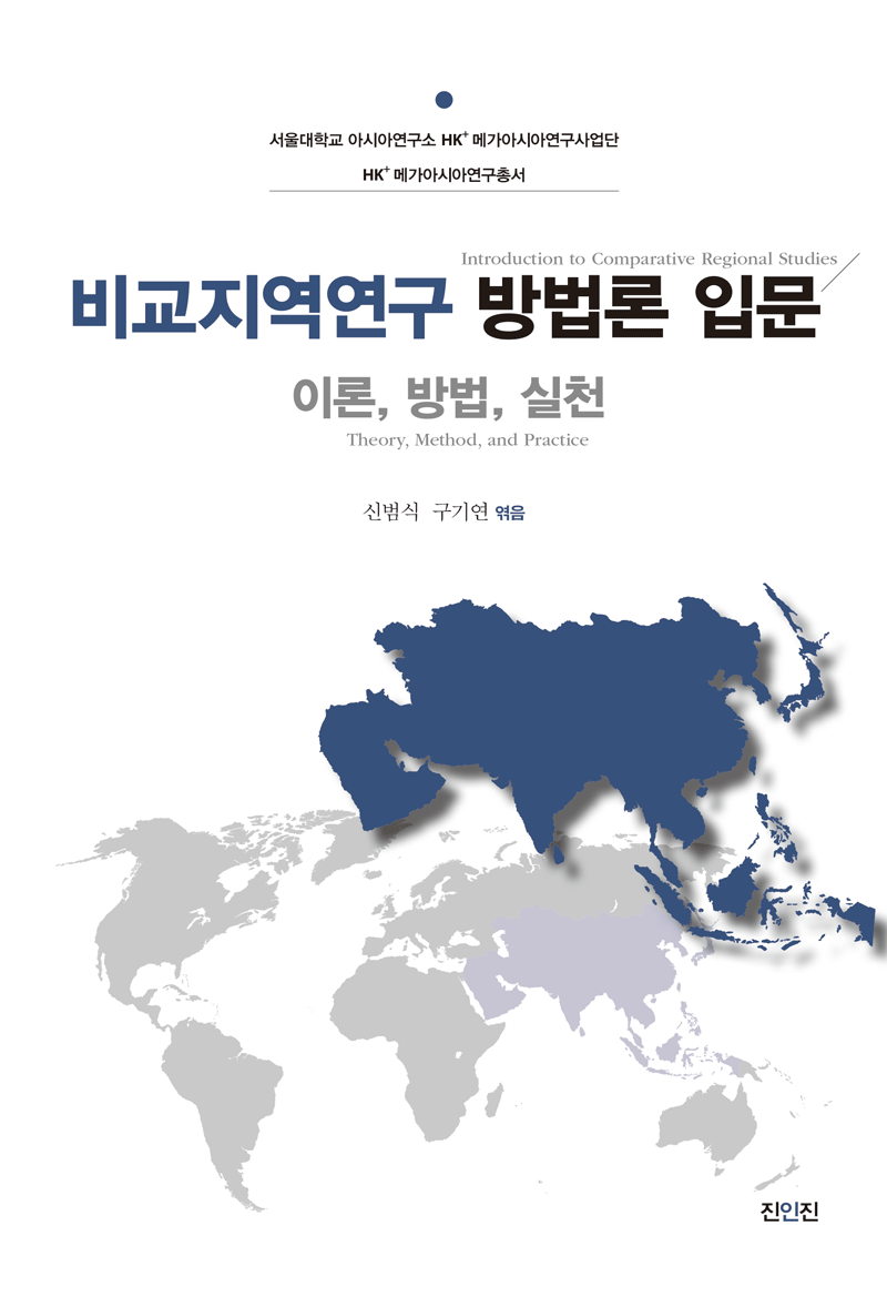 비교지역연구-방법론-입문_전자책_표지