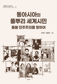 성과확산_출판_동아시아의-풀뿌리-세계시민