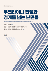 성과확산_출판_우크라이나-전쟁과-경계를-넘는-난민들