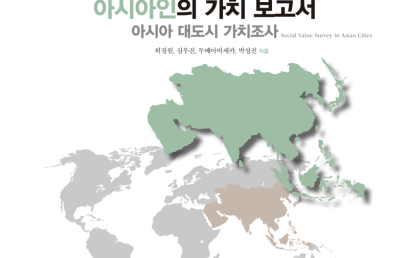 아시아인의 가치 보고서