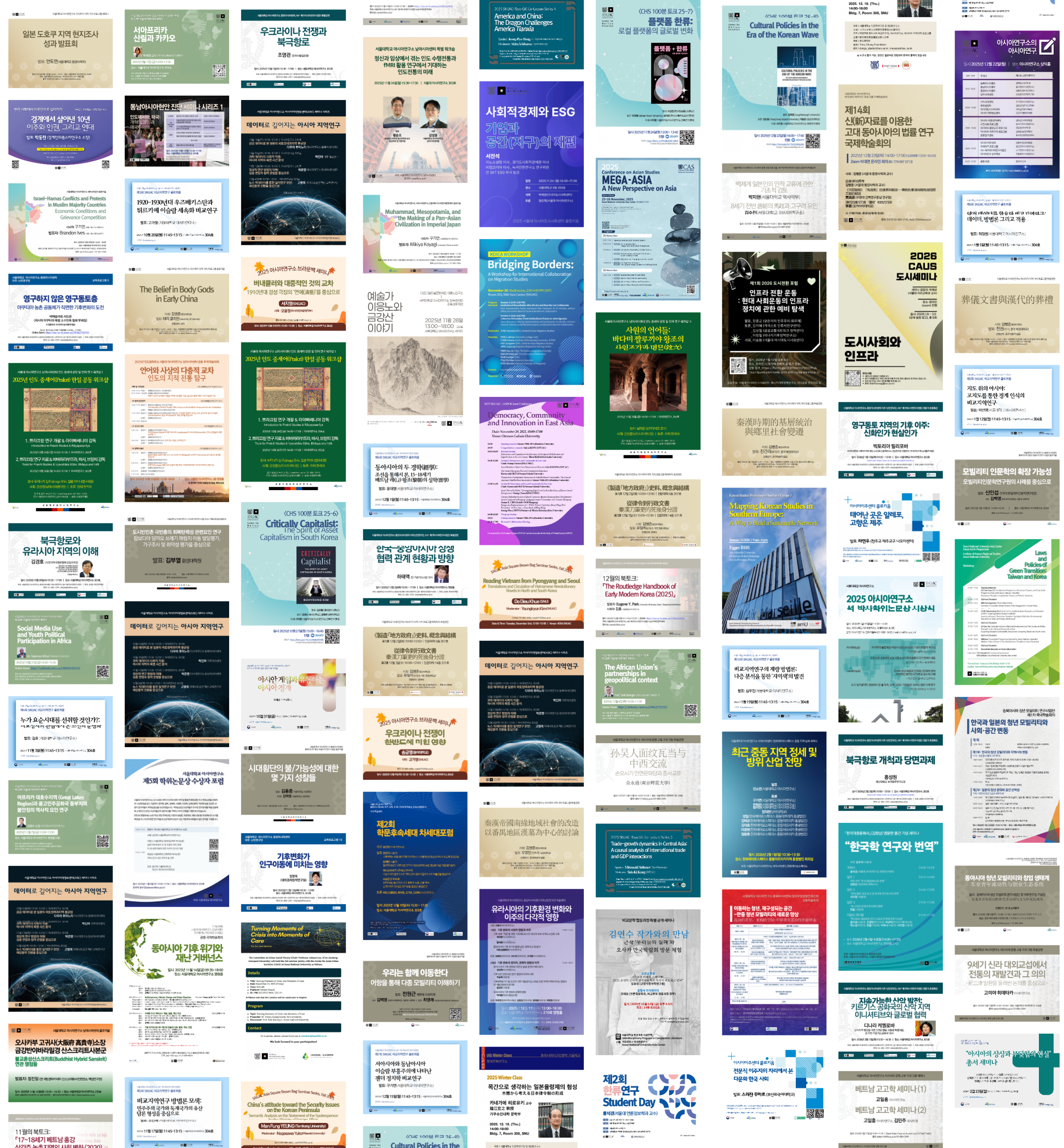 [소식] 2025학년도 하반기 아시아연구소 학술행사 돌아보기