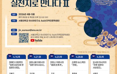 [소식] AsIa지역인문학센터, ‘아시아를 빛낸 책들 동북아시아편: 동북아의 모더니티, 실천지로 만나다 Ⅱ’ 개강