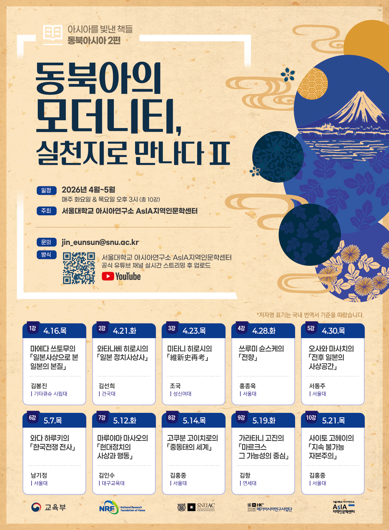 [소식] AsIa지역인문학센터, ‘아시아를 빛낸 책들 동북아시아편: 동북아의 모더니티, 실천지로 만나다 Ⅱ’ 개강