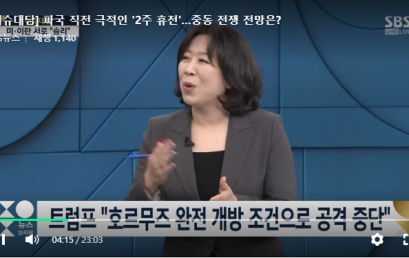 [SBS뉴스]파국 직전 극적인 ‘2주 휴전’…중동 전쟁 전망은?