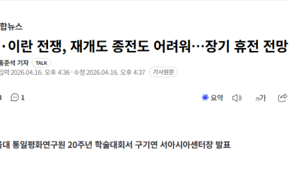 [연합뉴스]”미·이란 전쟁, 재개도 종전도 어려워…장기 휴전 전망”