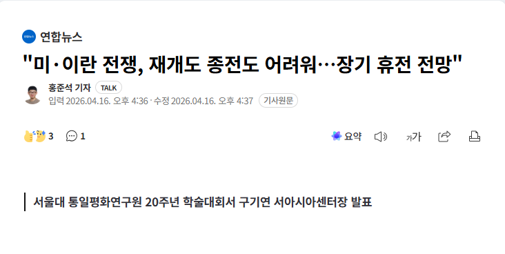 [연합뉴스]”미·이란 전쟁, 재개도 종전도 어려워…장기 휴전 전망”