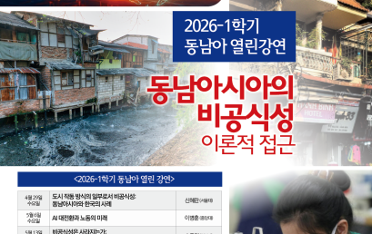 [공지] 2026-1학기 동남아 열린 강연 안내