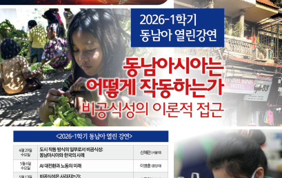[공지] 2026-1학기 동남아 열린 강연 안내
