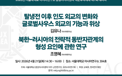 2026년 중앙아시아센터 학문후속세대 제1회 세미나