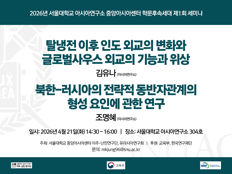 일시: 2026년 4월 21일(화) 14:30~16:00
장소: 서울대학교 아시아연구소 304호