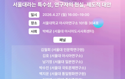 서울대학교 21세기형 인문사회과학 대학연구소의 길: 서울대라는 특수성, 연구자의 현실, 제도적 대안