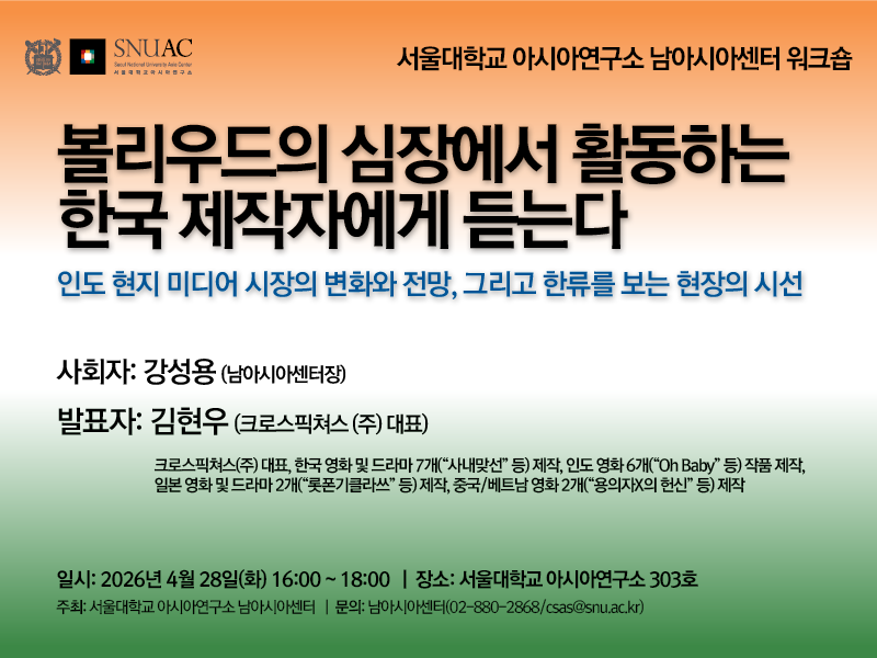 일시: 2026년 4월 28일(화) 16:00 ~ 18:00
장소: 서울대학교 아시아연구소 303호