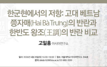한군현에서의 저항: 고대 베트남 쯩자매(Hai Bà Trưng)의 반란과 한반도 왕조(王調)의 반란 비교