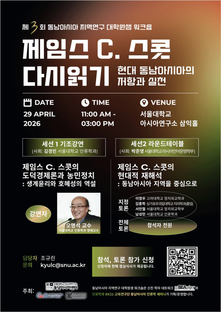 일시: 2026년 4월 29일(수) 11:00-15:00
장소: 서울대학교 아시아연구소 삼익홀(220호)