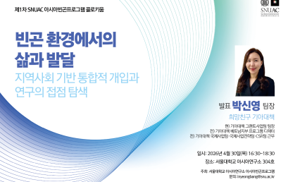 빈곤 환경에서의 삶과 발달: 지역사회 기반 통합적 개입과 연구의 접점 탐색