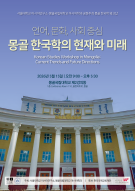 몽골 한국학 워크샵: 언어, 문화, 사회 중심 몽골 한국학의 현재와 미래