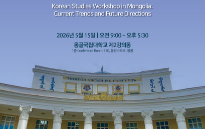 몽골 한국학 워크샵: 언어, 문화, 사회 중심 몽골 한국학의 현재와 미래
