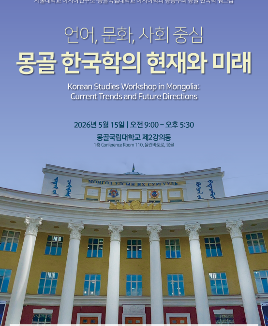 몽골 한국학 워크샵: 언어, 문화, 사회 중심 몽골 한국학의 현재와 미래
