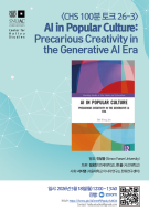 <CHS 100분 토크 26-3> AI in Popular Culture: Precarious Creativity in the Generative AI Era