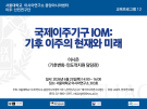 국제이주기구 IOM:  기후 이주의 현재와 미래