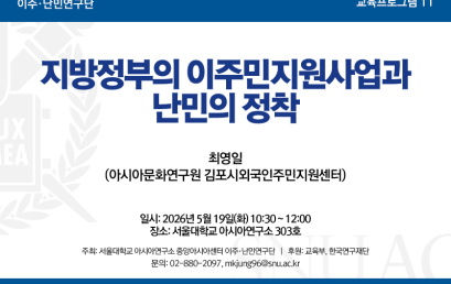 지방정부의 이주민지원사업과 난민의 정착