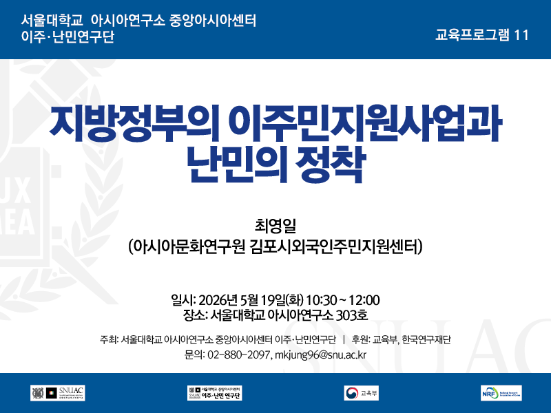 일시: 2026년 5월 19일(화) 10:30 ~ 12:00
장소: 서울대학교 아시아연구소 303호
