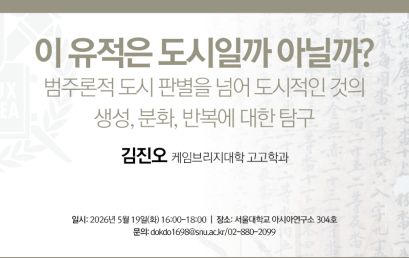 이 유적은 도시일까 아닐까?: 범주론적 도시 판별을 넘어 도시적인 것의 생성, 분화, 반복에 대한 탐구