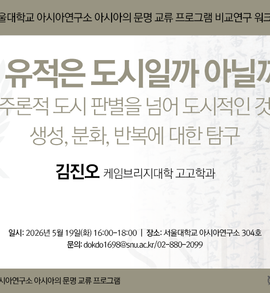 이 유적은 도시일까 아닐까?: 범주론적 도시 판별을 넘어 도시적인 것의 생성, 분화, 반복에 대한 탐구