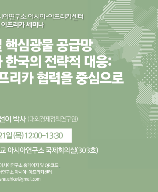 글로벌 핵심광물 공급망  동향과 한국의 전략적 대응:  한-아프리카 협력을 중심으로