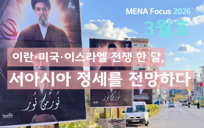 [소식] 서아시아센터, MENA Focus 2026년 3월호 발간