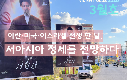 [소식] 서아시아센터, MENA Focus 2026년 3월호 발간