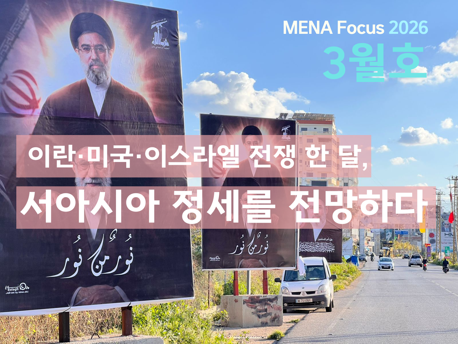 [소식] 서아시아센터, MENA Focus 2026년 3월호 발간