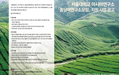 [공지] 2026년 1학기 서울대학교 아시아연구소 ‘동남아연구소모임’ 지원 사업