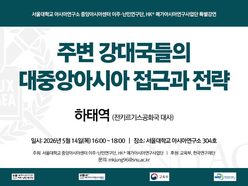 일시: 2026년 5월 14일(목) 16:00~18:00
장소: 서울대학교 아시아연구소 304호