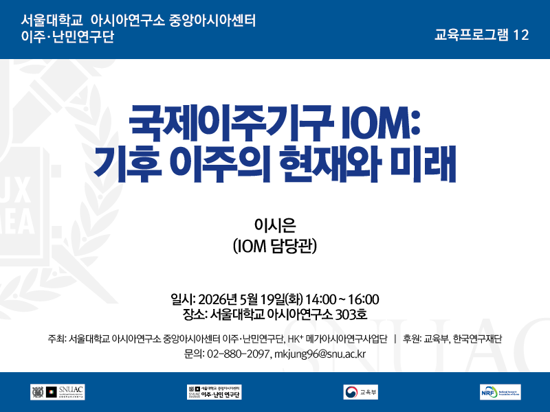 일시: 2026년 5월 19일(화) 14:00 ~ 16:00
장소: 서울대학교 아시아연구소 303호