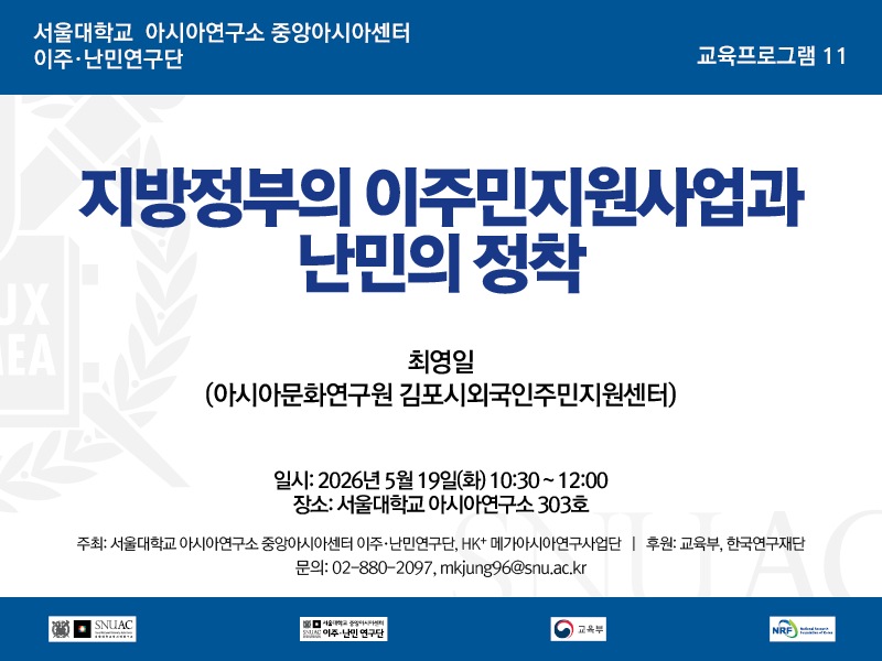 일시: 2026년 5월 19일(화) 10:30 ~ 12:00
장소: 서울대학교 아시아연구소 303호