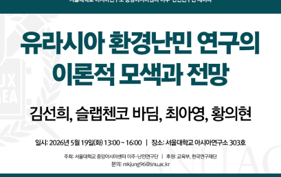 유라시아 환경난민 연구의 이론적 모색과 전망