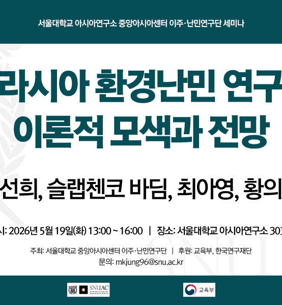 유라시아 환경난민 연구의 이론적 모색과 전망