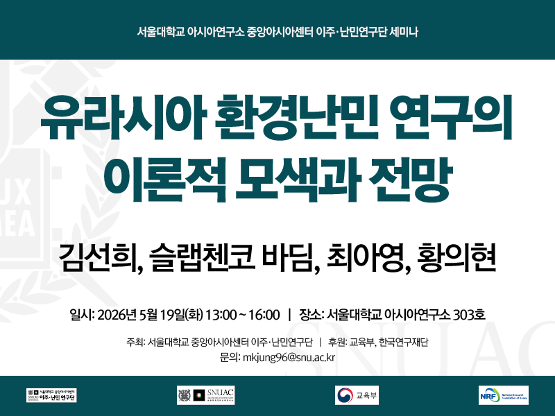 일시: 2026년 5월 19일(화) 13:00~16:00
장소: 서울대학교 아시아연구소 303호