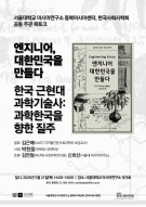 엔지니어,  대한민국을  만들다 - 한국 근현대 과학기술사: 과학한국을 향한 질주