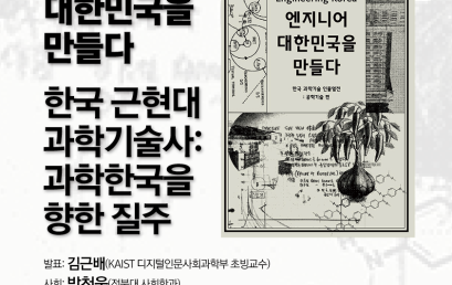 엔지니어,  대한민국을  만들다 – 한국 근현대 과학기술사: 과학한국을 향한 질주