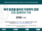 북극 항로를 둘러싼 지정학적 경쟁: 안보 딜레마와 기회