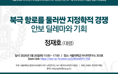 북극 항로를 둘러싼 지정학적 경쟁: 안보 딜레마와 기회