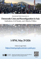 International Online Symposium on Democratic Crisis and Reconfiguration in Asia: Institutions, Civil Society, and Affective Politics”