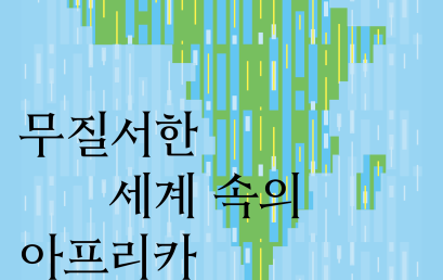 2026년 한국아프리카학회 상반기 학술대회 -무질서한 세계 속의 아프리카: 개발과 협력-