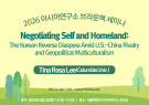 Negotiating Self and Homeland:  The Korean Reverse Diaspora Amid U.S.-China Rivalry  and Geopolitical Multiculturalism