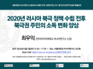 2020년 러시아 북극 정책 수립 전후 북극권 주민의 소득 변화 양상